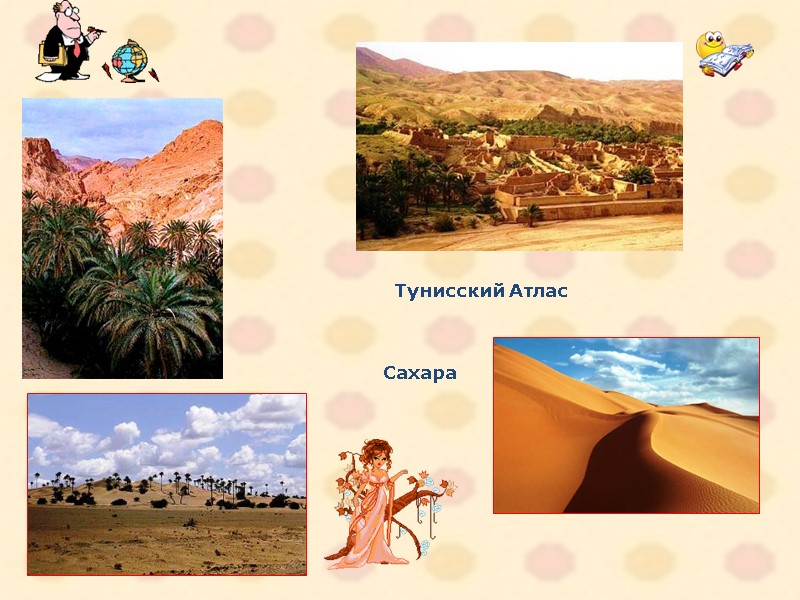 Тунисский Атлас Сахара